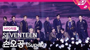 [MPD직캠] 세븐틴 직캠 8K 
