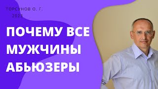 Почему все мужчины АБЬЮЗЕРЫ