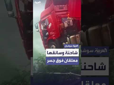 انهيار جسر في الصين: شاحنة وسائق معلقان