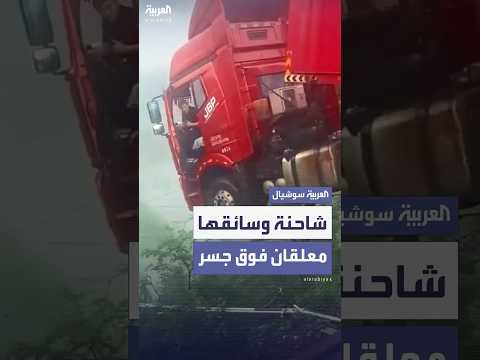 شاحنة بضائع وسائقها يتدليان من حافة جسر منهار في الصين