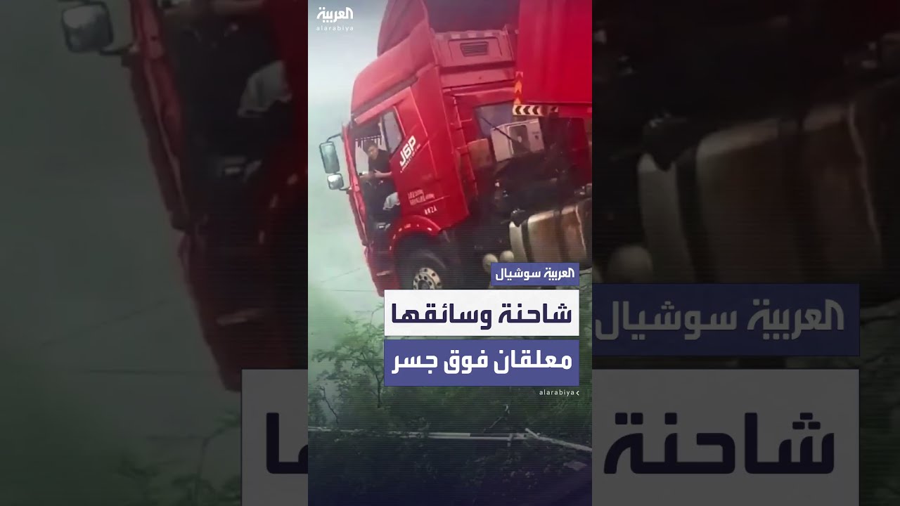شاحنة بضائع وسائقها يتدليان من حافة جسر منهار في الصين