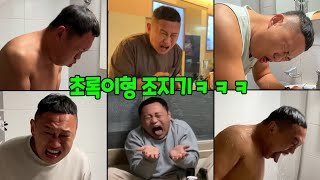 초록이 조지기 몰아보기ㅋㅋㅋ