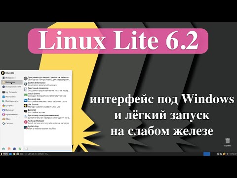 Вышла Linux Lite 6.2: интерфейс под Windows и лёгкий запуск на слабом железе.