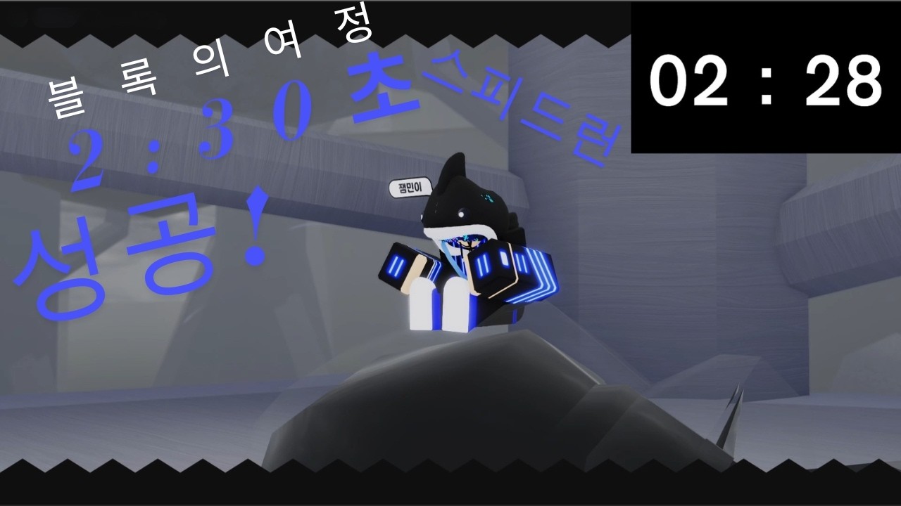 EP.0블록의 여정 스피드런 2:30초 성공!