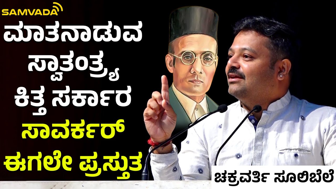 ಮಾತನಾಡುವ ಸ್ವಾತಂತ್ರ‍್ಯ ಕಿತ್ತ ಸರ್ಕಾರ | ಸಾವರ್ಕರ್ ಈಗಲೇ ಪ್ರಸ್ತುತ | ಚಕ್ರವರ್ತಿ ಸೂಲಿಬೆಲೆ