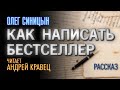 Олег Синицын &quot;Как написать бестселлер&quot;. Рассказ. Читает: Андрей Кравец.