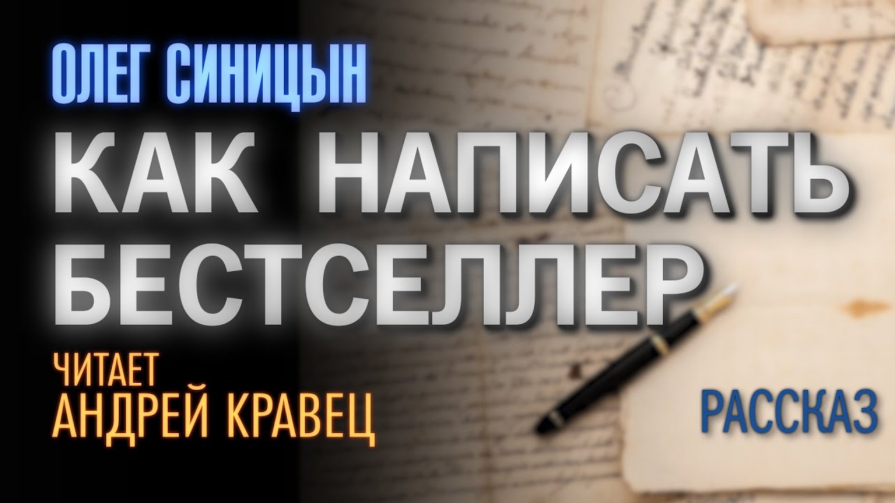 Аудиокниги читаемые андреем кравец. Как написать бестселлер. Синицын как пишется.