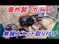 ガレージ　ホイスト　天井クレーン　無線リモコンユニット取り付け　ガレージウインチ