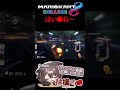 暴言のリズム良すぎるwwww #533 #Shorts #マリオカート8dx