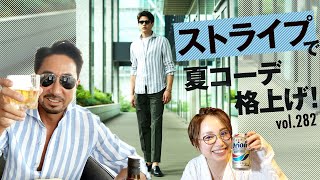 夏の清潔感テク！ストライプコーデのコツ&干場のインナーと洗濯方法は？| B.R. Fashion College Lesson.282 ストライプ