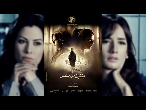 فيلم بنتين من مصر بطولة صبا مبارك وزينة واياد نصار واحمد وفيق وجيهان سلامة