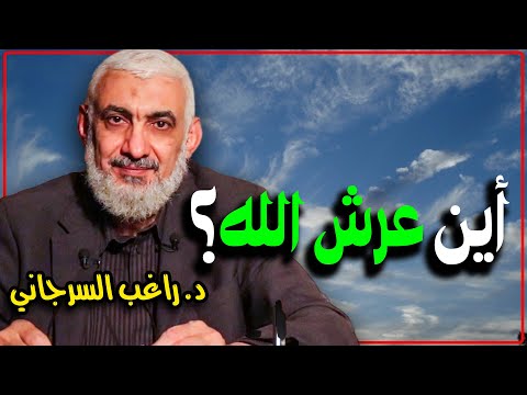أين عرش الله