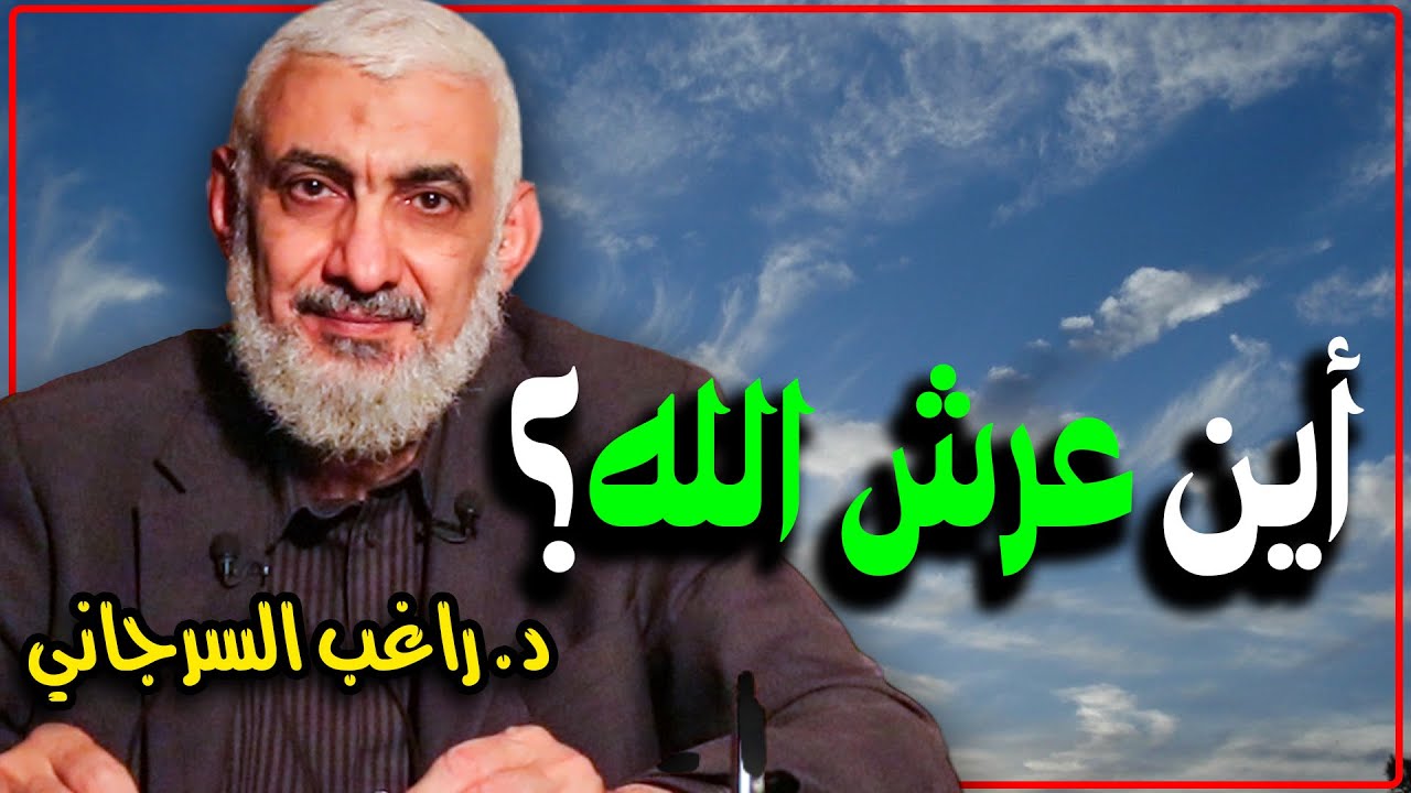 أين عرش الله؟