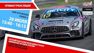 6+ СМП РСКГ 2020. 1-й этап. SMP GT4 Russia. Гонка 2