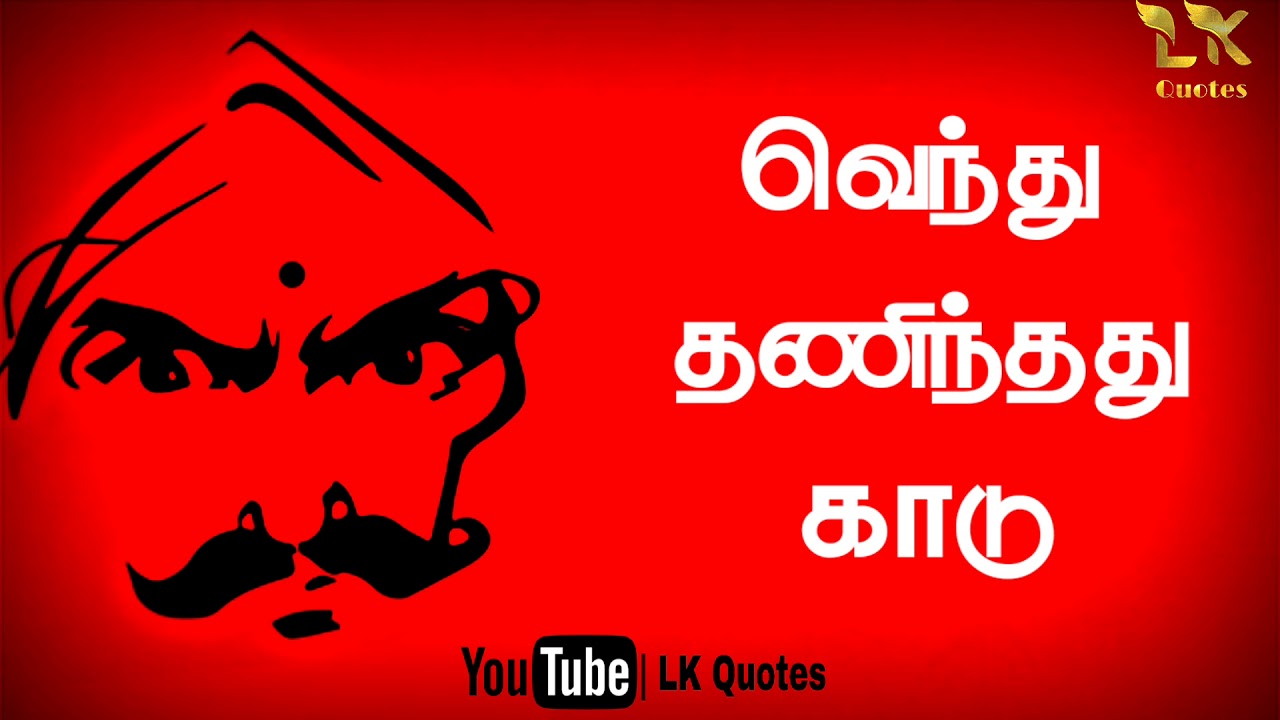 Bharathiyar motivation quotes Tamil | Tamil motivation WhatsApp status | Tamil motivational video