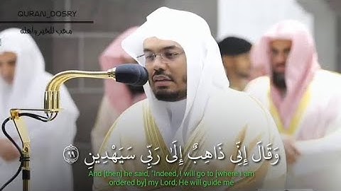 وقال إني ذاهب إلى ربي سيهدين ♥️ | ياسر الدوسري أجمل تلاوة مؤثرة 🥺