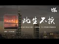 卢卢快闭嘴 - 此生不换 (原唱：青鸟飞鱼)「回头看不曾走远 眷恋一人流连忘返，多少汗够温暖你哭喊我呼唤」(4k Video)【動態歌詞/pīn yīn gē cí】#卢卢快闭嘴 #此生不换 #青鸟