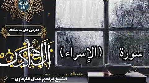 سورة الإسراء (كاملة) برواية السوسي عن أبي عمرو بصوت الشيخ ابراهيم القرجاوي