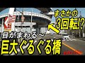 大阪「巨大ぐるぐる橋」&「ベタ踏み坂」。巨大3重ループ橋や急勾配な大阪の橋３選。千本松大橋/新木津川大橋/なみはや大橋(テロップ読み上げ28)　Loop Bridge. Osaka/Japan.