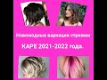 Новомодные ВАРИАЦИИ стрижки КАРЕ 2021-2022 года.