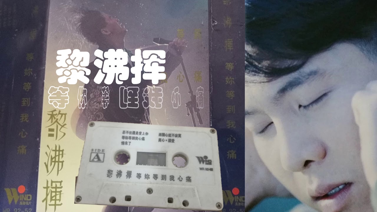 那些熟悉的歌】黎沸挥《 等你等到我心痛》 - YouTube