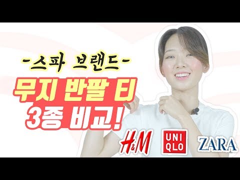 [스파브랜드 기본 반팔 티 3종 리뷰] SPA 브랜드마다 느낌이 많이 다르네요~ / H&M, ZARA, UNIQLO