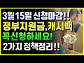 3월까지 신청마감 되는 정부지원금 2가지! 꼭 신청하세요! 1인 100만원지급 정책, 전국민 도시가스 캐시백 등