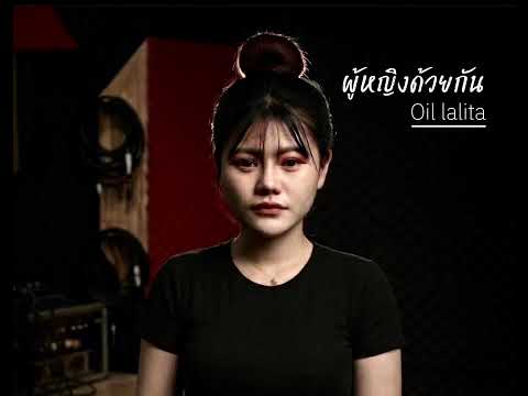 ผู้หญิงด้วยกัน (cover) ฝน ธนสุนทร by oil lalita #cover 