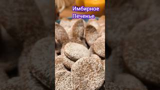 Самый лёгкий рецепт имбирного печенья — проще не бывает! 😍 #shorts #имбирноепеченье #печенье #шортс