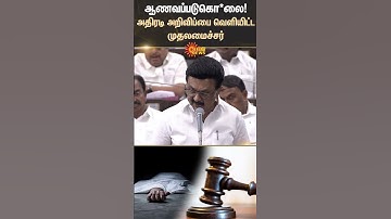 TN Assembly | CM MK Stalin Speech | Honour Killing Special Law | Sun News