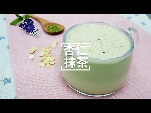 杏仁抹茶飲│向化學香精說掰掰│營養大師 T-271