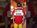 初バイト『居酒屋』#パワハラ#仕事#コント