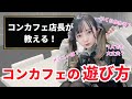 コンカフェに初めて行く方は見てください【コンカフェの楽しみ方】