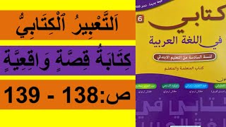 التعبير الكتابي:كتابة قصة واقعية-كتابي في اللغة العربية للسنة السادسة من التعليم الابتدائي-ص:138-139