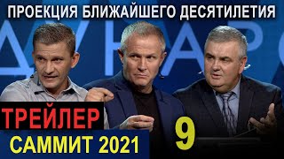 Пасторский Саммит 2021.