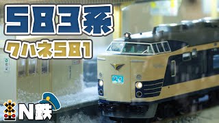 【N鉄】Tomix 583系特急電車(クハネ581) 特急雷鳥 | Nゲージ鉄道模型走行動画 | rios circle