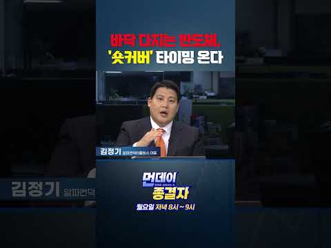 반도체 <strong>바닥</strong> 다지기 끝났다? #shorts