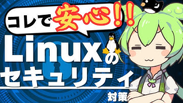 これで安心‼Linuxのセキュリティー対策 ~ずんだもんのLinux「使ってみた」第6回～