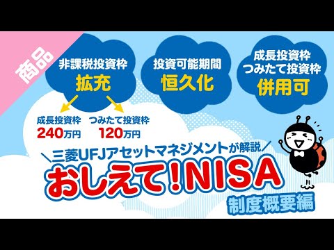 【6分でNISA解説！】おしえて！NISA～制度変更でさらに ...