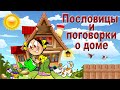 Пословицы и поговорки о доме