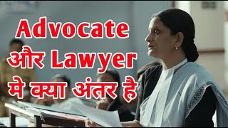 Difference Between Advocate and Lawyer | Advocate और Lawyer मे क्या अंतर है