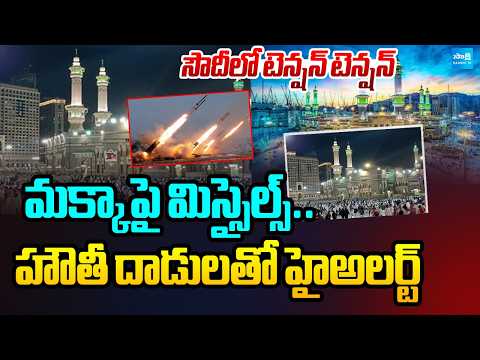 టార్గెట్ మక్కా .. | Saudi Coalition Says Houthi Drone Destroyed Near Mecca | International News - SAKSHITV