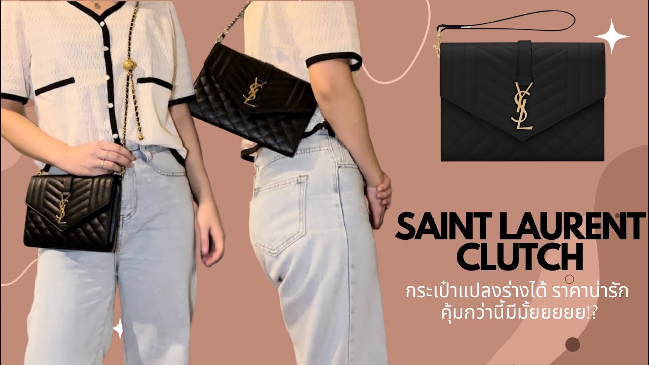 ReviewSAINT LAURENT CLUTCH น้องเป๋าราคาสุดคุ้ม แปลงร่างได้! ใส่สาย