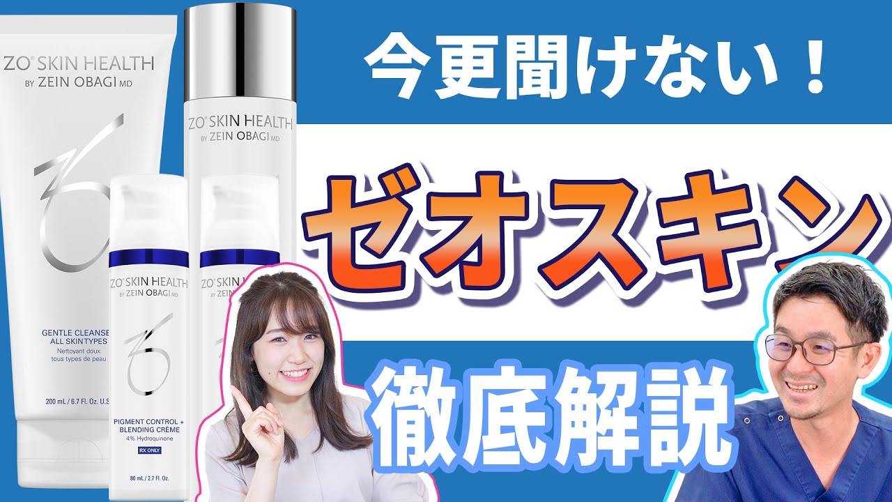 【ゼオスキン】どんな効果？なぜ人気？美容外科院長に聞いてみた【徹底解説】