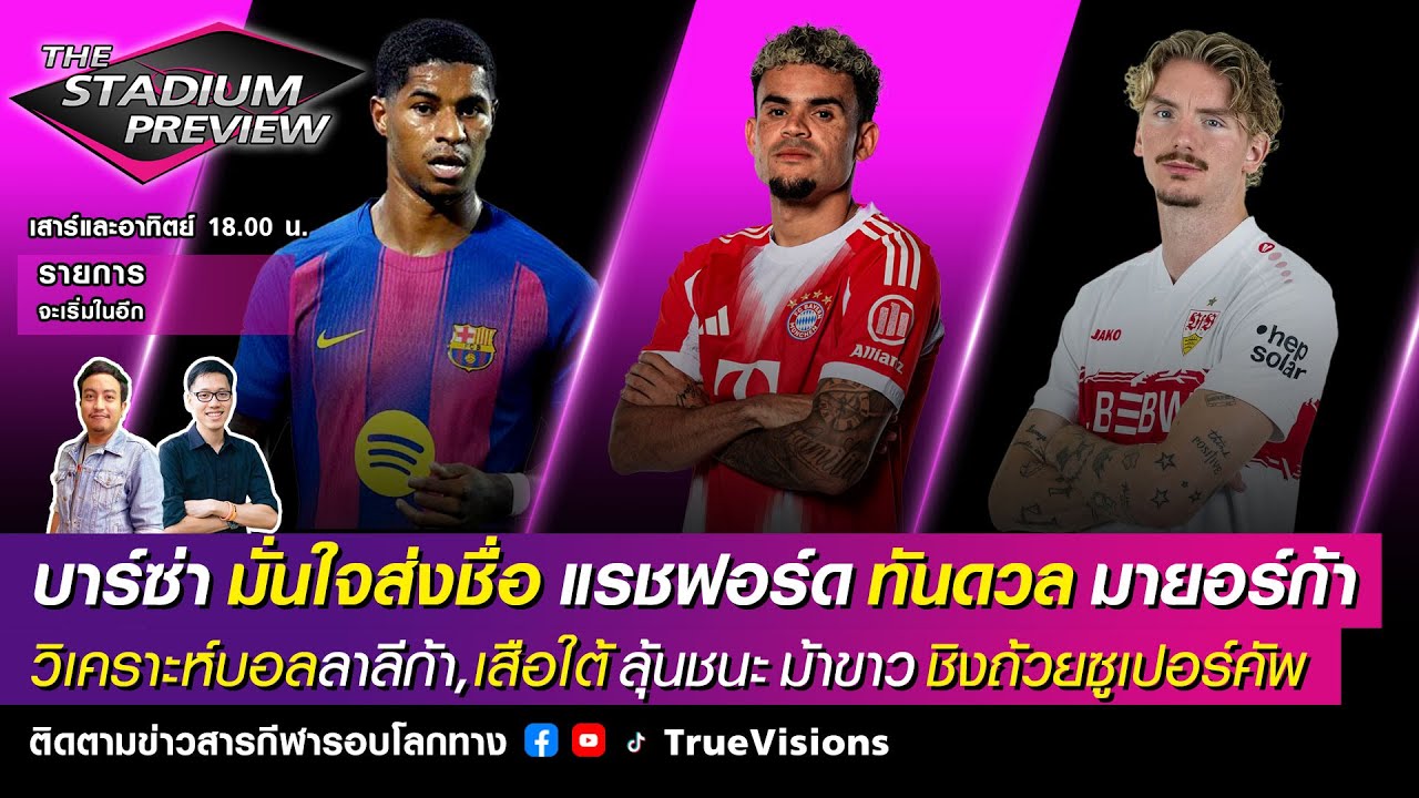 [LIVE] The Stadium Preview บาร์ซ่ายืนยันส่งชื่อทันก่อนดวลมายอร์ก้า,เสือใต้-ม้าขาวชิงซูเปอร์คัพ