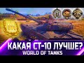 РЕЙТИНГ СТ 10 УРОВНЯ ✮ ОТ ХУДШЕГО К ЛУЧШЕМУ ✮ world of tanks