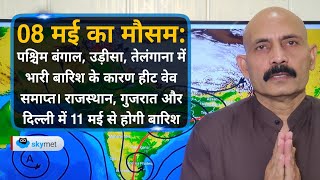 पूर्वी भारत में भारी बारिश हीट वेव समाप्त। 11 मई से कई राज्यों में बारिश शुरू होगी | Skymet Weather