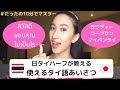 【タイ語】絶対使えるタイ語基本あいさつ by日タイネイティブ