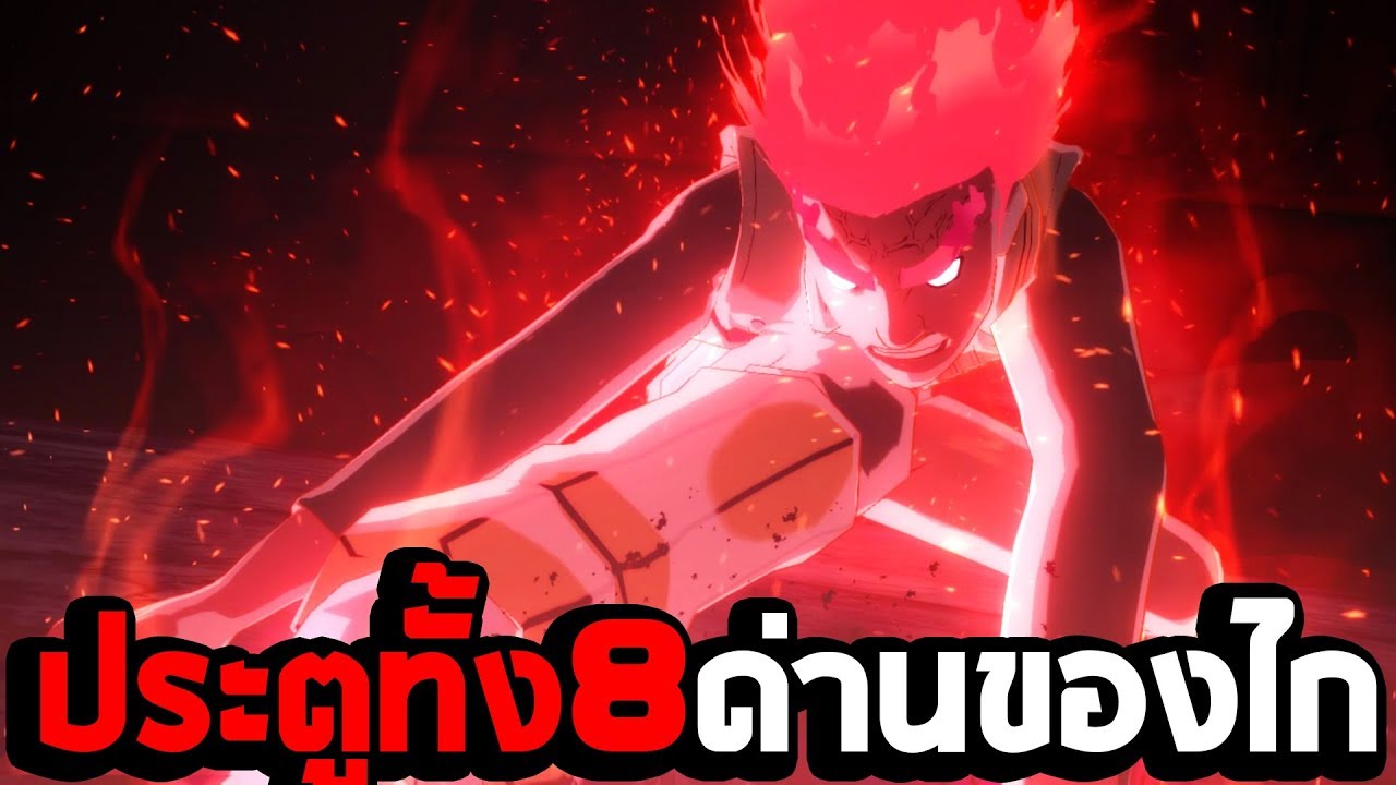 ไก นา รู โตะ  Update  ประตูทั้ง 8 ด่านของไก : Naruto Shippuden Ultimate Ninja Storm 4