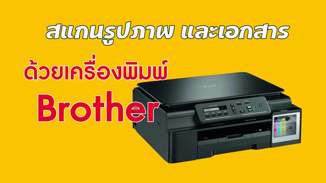 วิธีแสกนรูป 2022 Update วิธีสแกนรูปภาพและเอกสาร ด้วยเครื่องพิมพ์ Brother